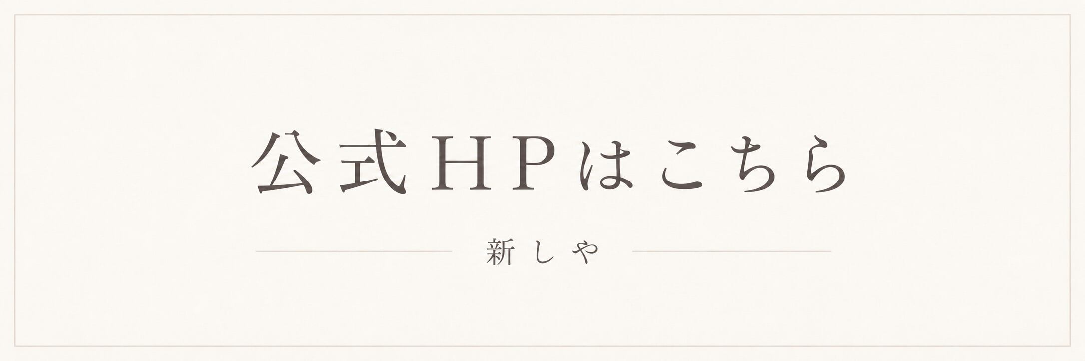 公式HP