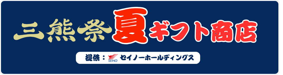 ミ熊祭 夏ギフト商店 supported by セイノーホールディングス