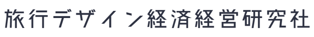 株式会社旅行デザイン経済経営研究社