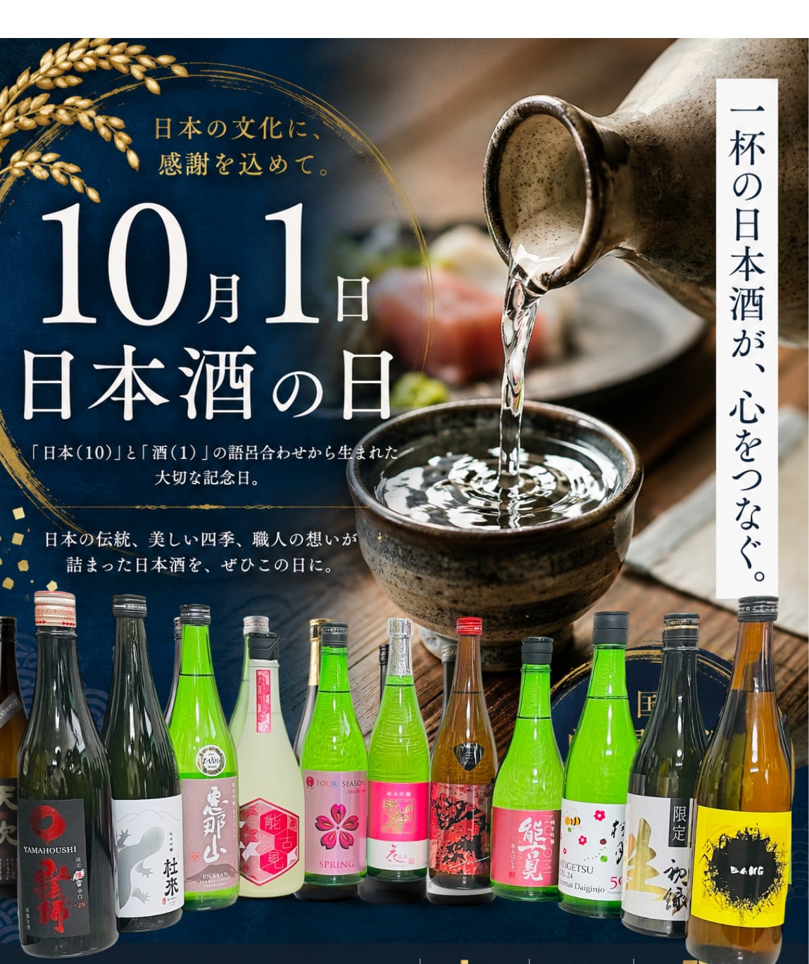 10月1日は日本酒の日