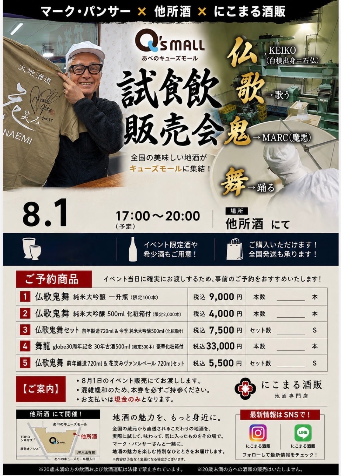 globe・マークパンサーが醸した日本酒「仏歌鬼舞（ふっかきまい）」先行試飲販売会のご案内