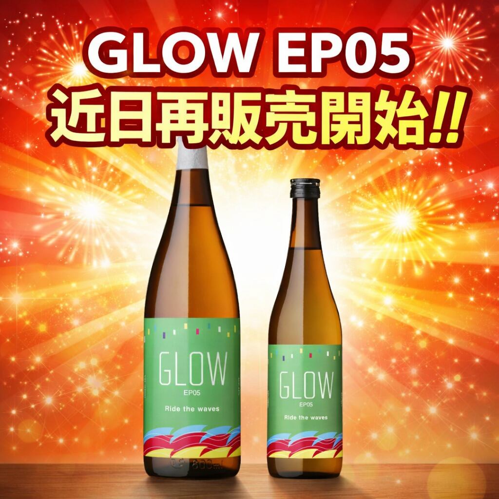 GLOW EP05
近日再販売開始！！
