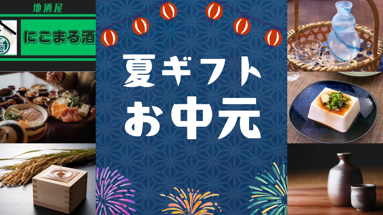 夏のご挨拶に、極上の一杯を。お中元お酒ギフト特集 2025
　　