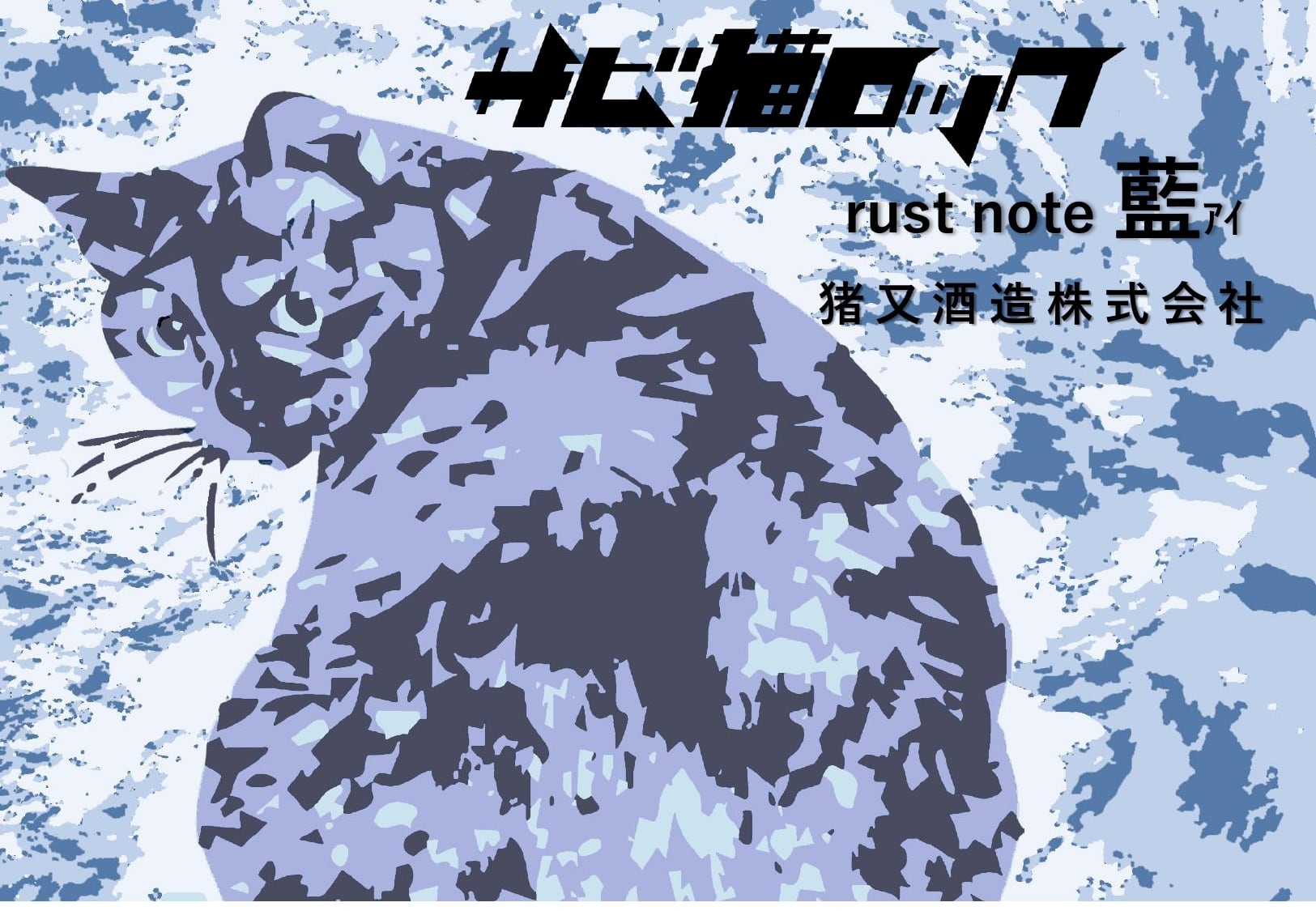 新潟県　猪又酒造
rust  note 藍（あい）