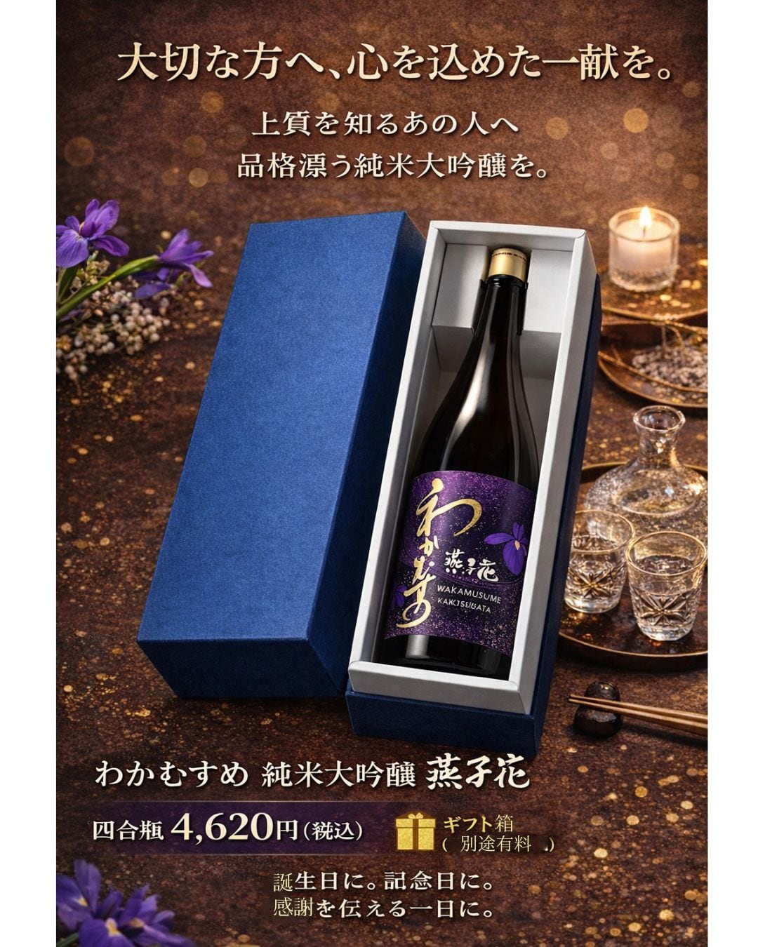 「ありがとう」を、形に。大切な方へ、心を込めた一献を。