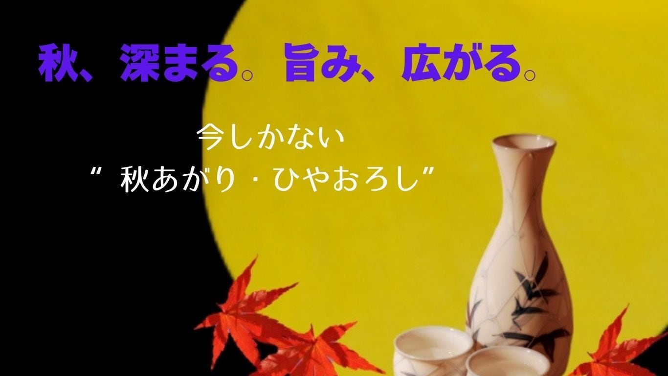 食欲の秋に寄り添う、豊潤な秋酒
　　