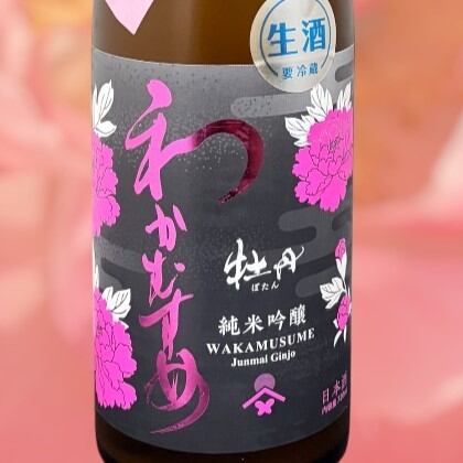 わかむすめ 牡丹（ぼたん） 純米吟醸　無濾過生原酒　うすにごり

 華やかに弾ける、春のご褒美酒第二弾。