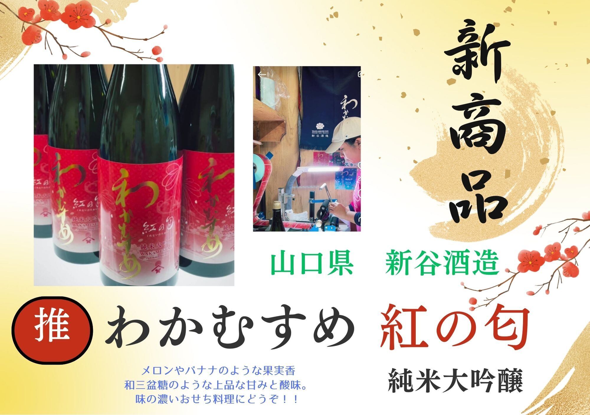 新規取扱開始！山口県新谷酒造　紅く香る、わかむすめ。
『紅の匂』が新入荷いたしました。