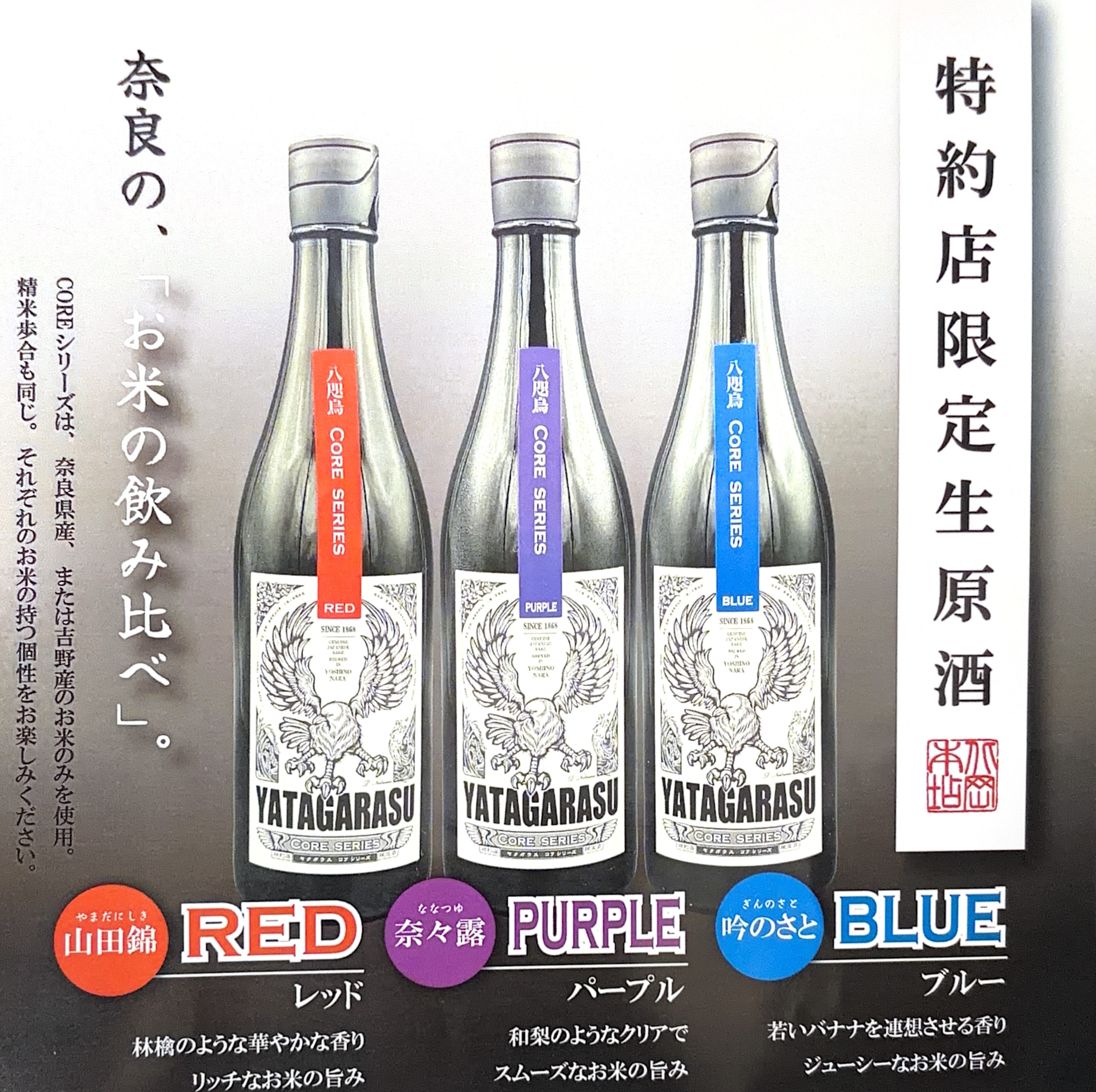 奈良・吉野
YATAGARASU CORE SERIES（特約店限定酒）
近日販売開始！！
