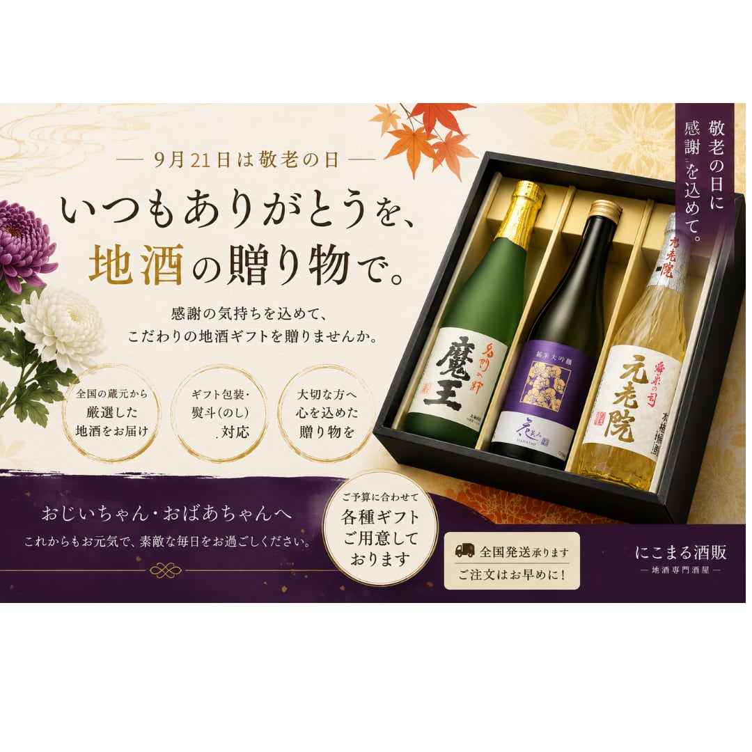 心からの「ありがとう」を届ける。敬老の日ギフト特集2026
