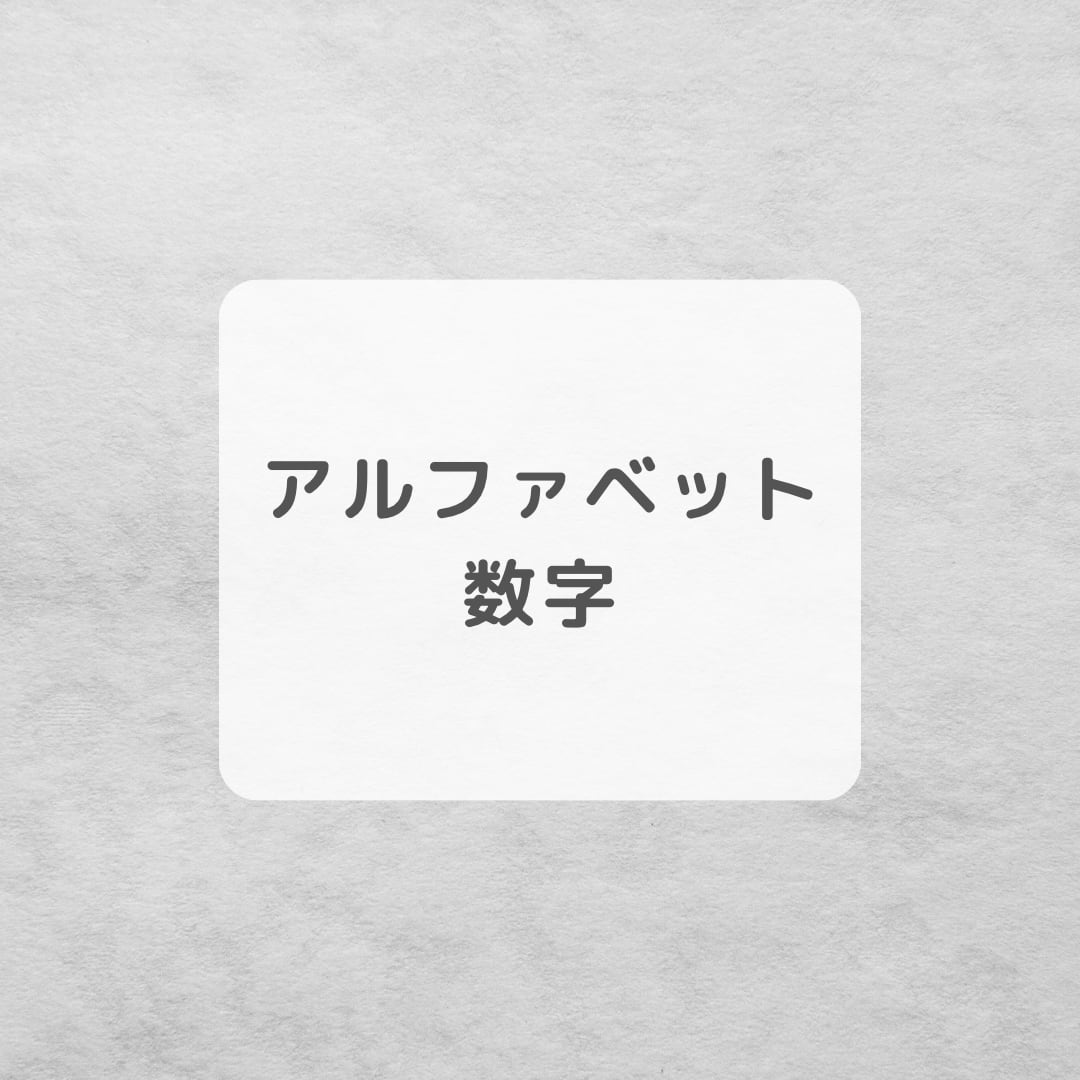 アルファベット・数字