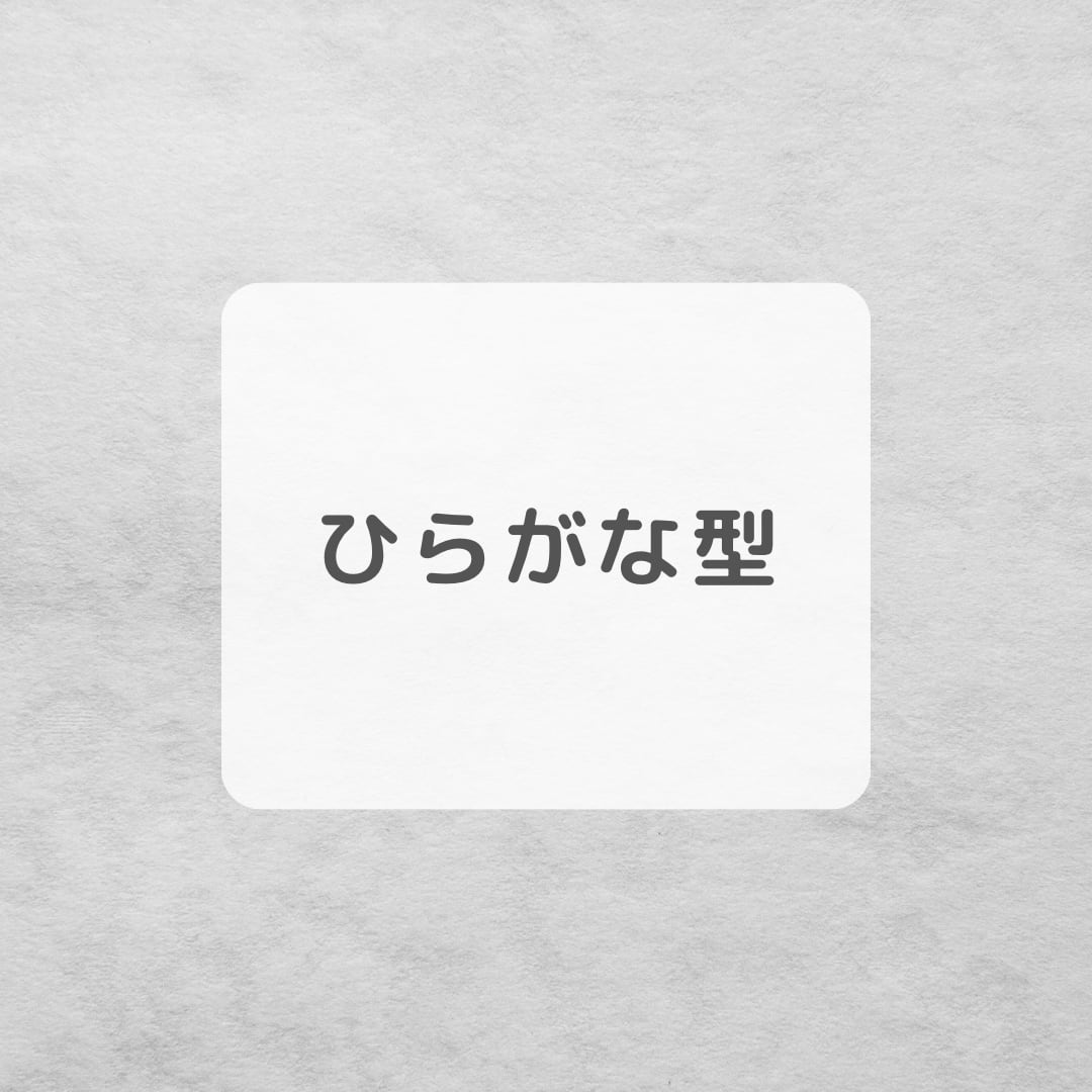 ひらがな型
