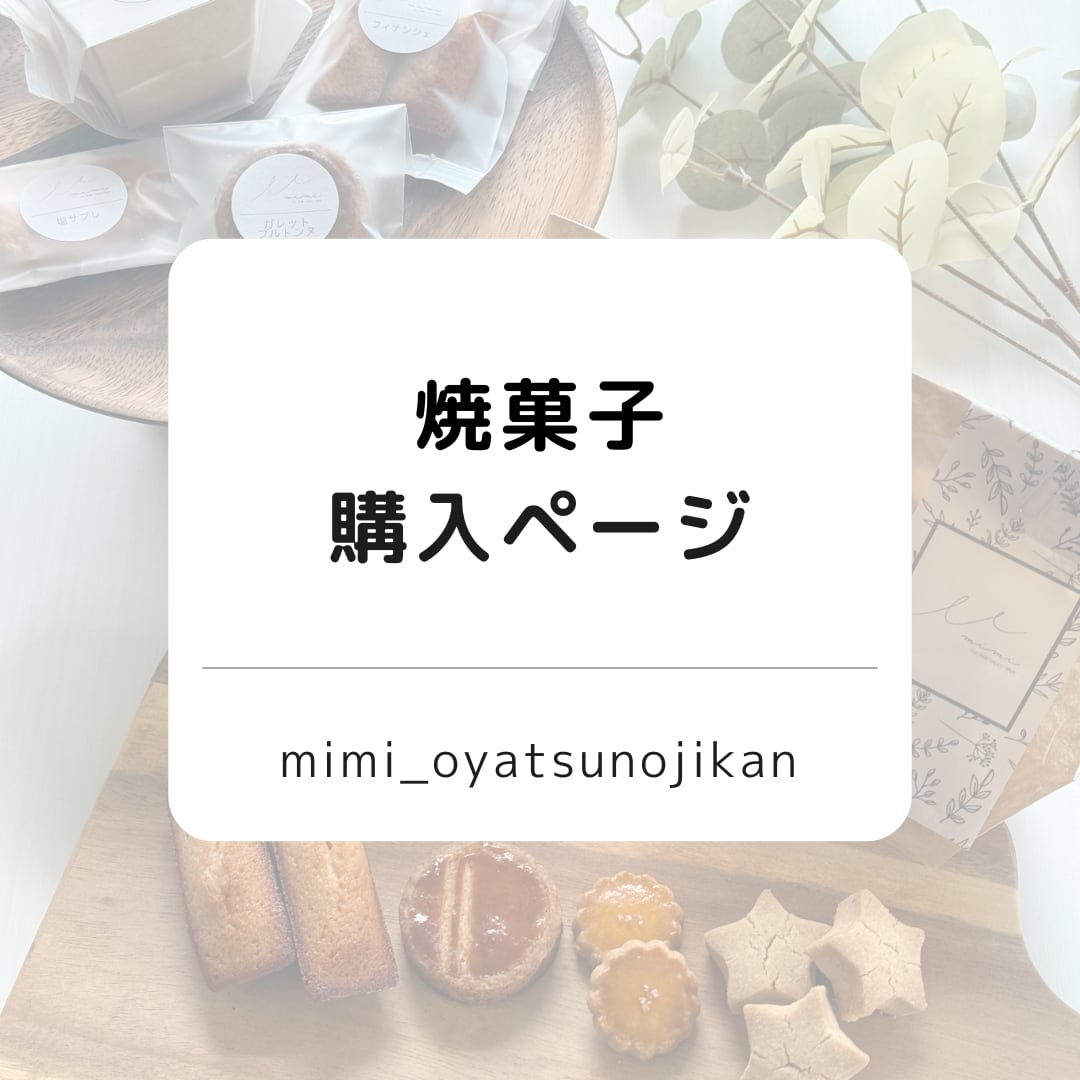 焼菓子