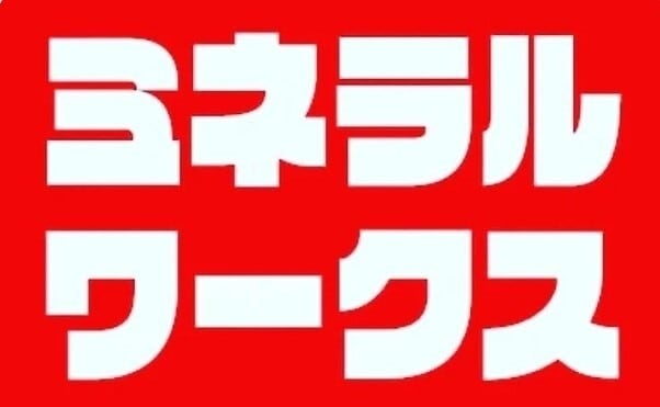 ミネラルワークス