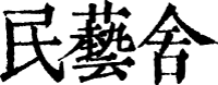 民藝舎