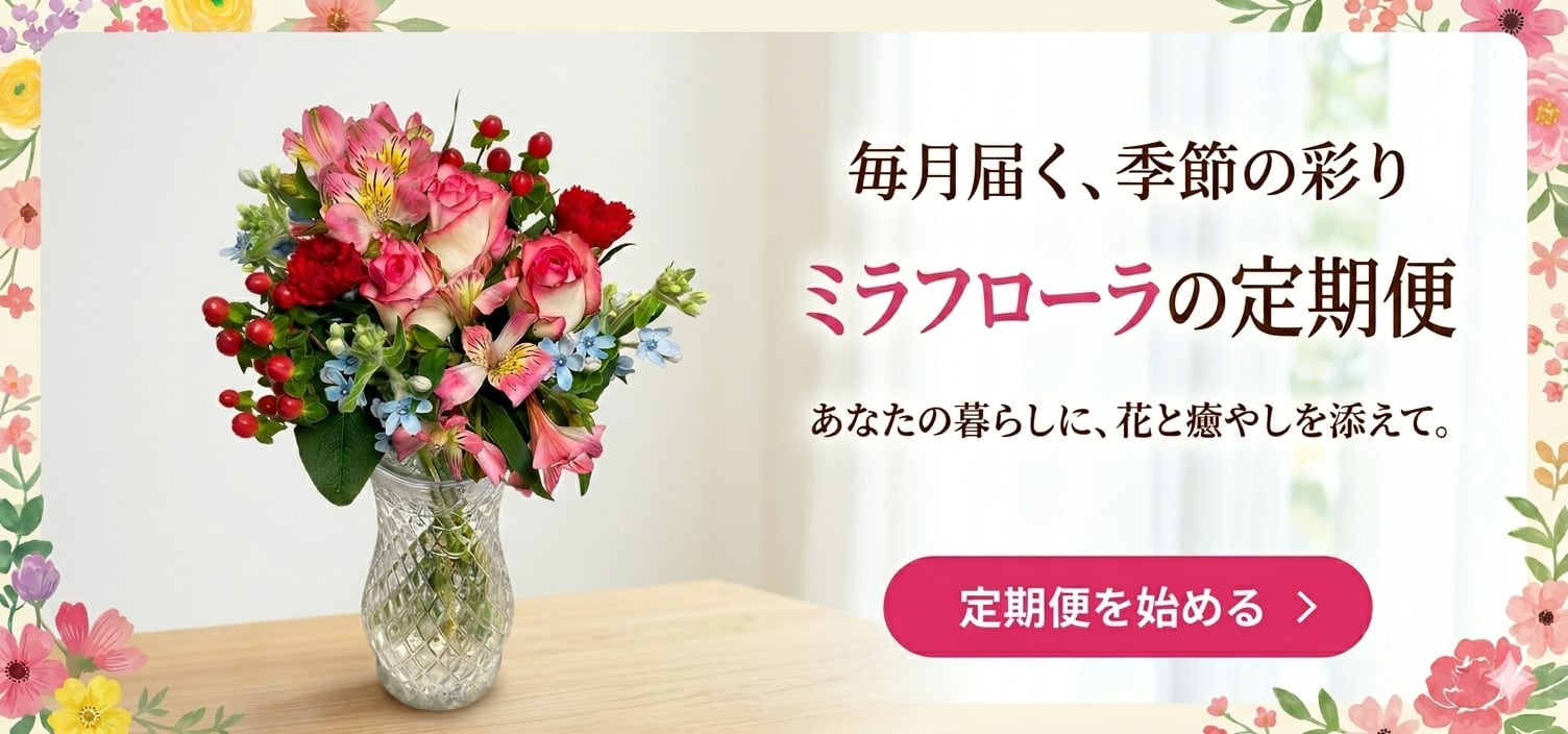 Miraflora ミラフローラ花のオンラインショップ紹介画像1