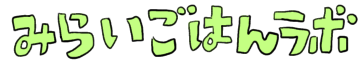 みらいごはんラボ