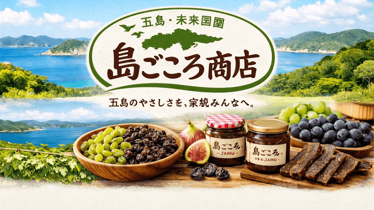 五島・未来農園 島ごころ商店
