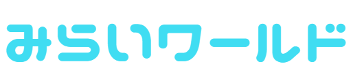 みらいワールド