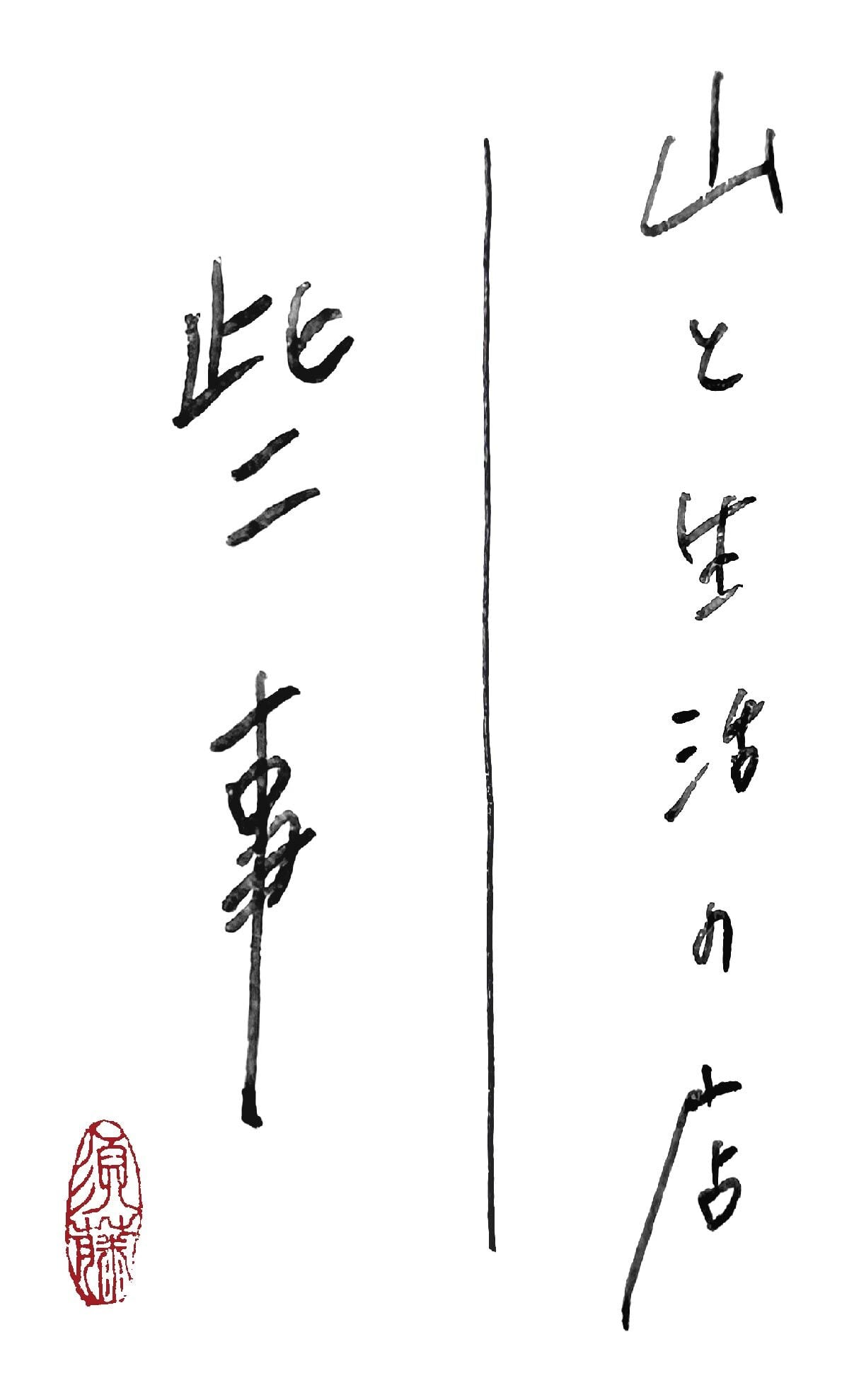 山と生活の店　些事