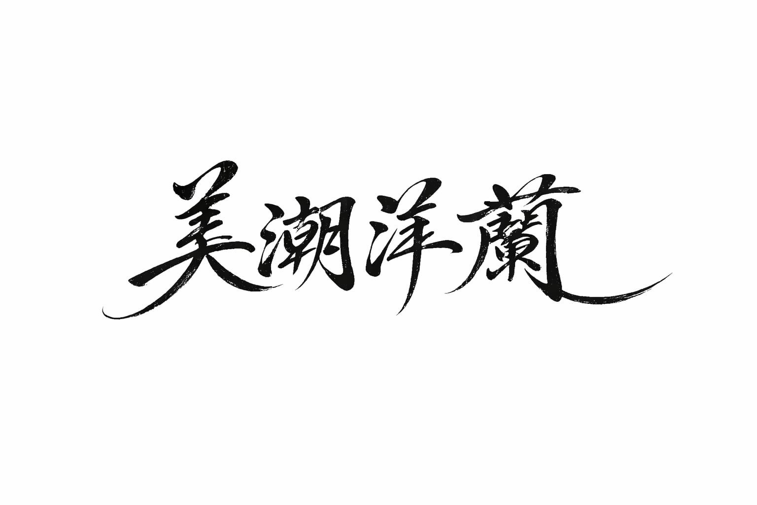 美潮洋蘭