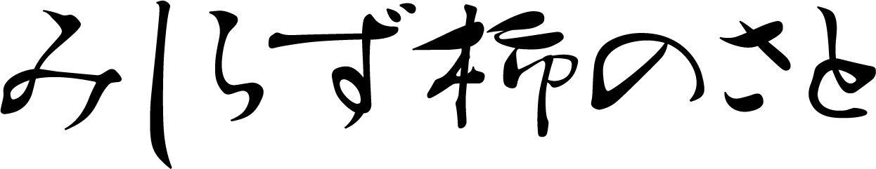 みしらず柿のさと