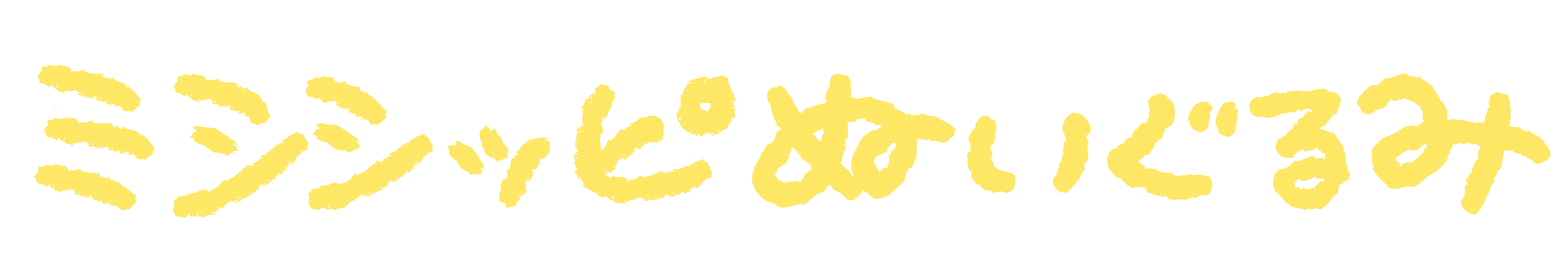 ミシシッピぬいぐるみ