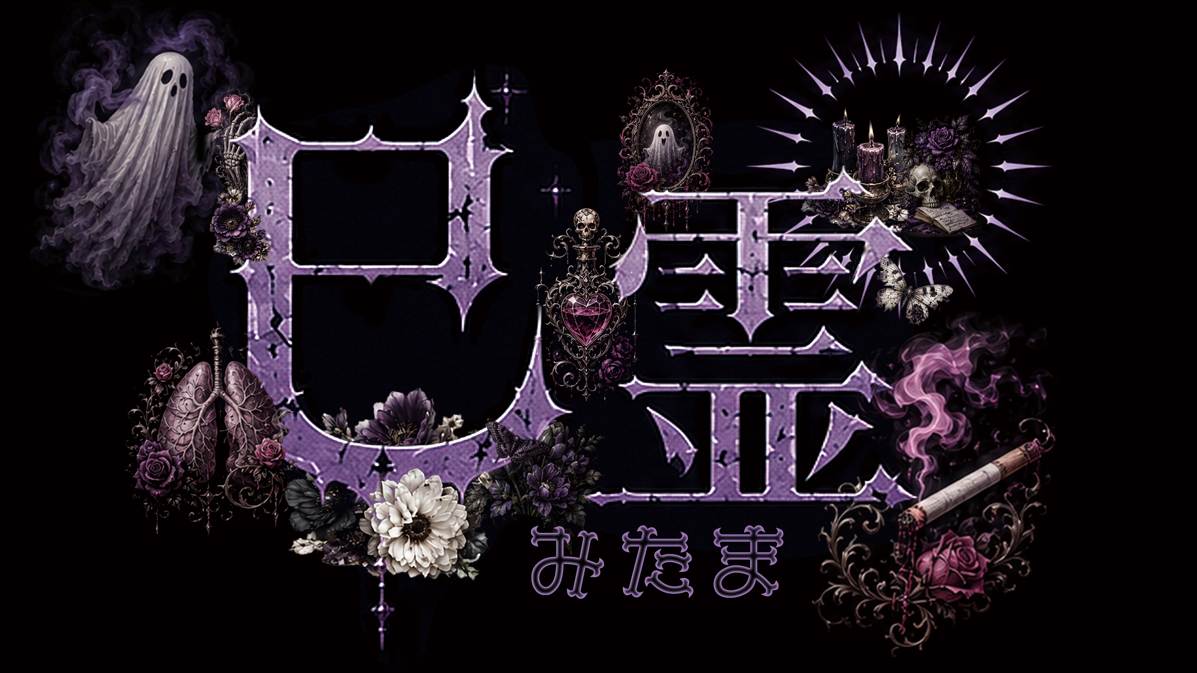 巳霊