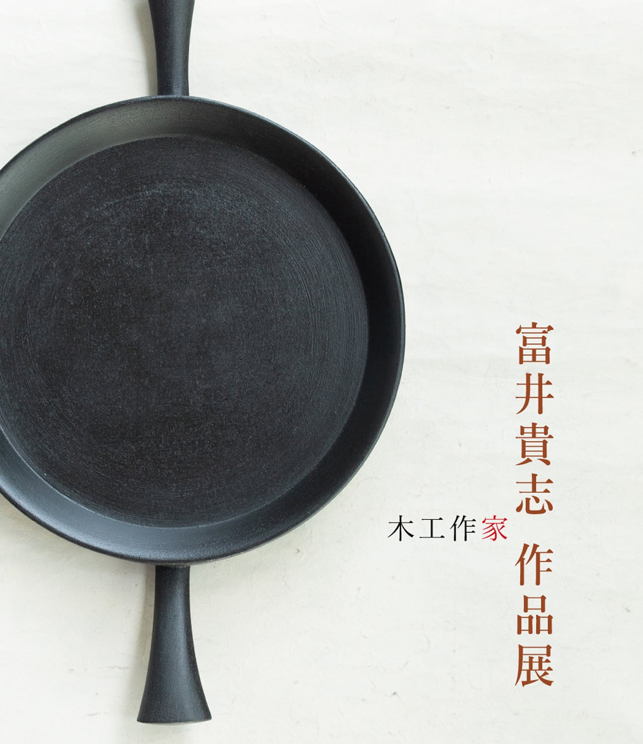 村田森 土井宏友 合作 陶胎漆器 平皿 村田森 土井宏友 合作 陶胎漆器 平皿