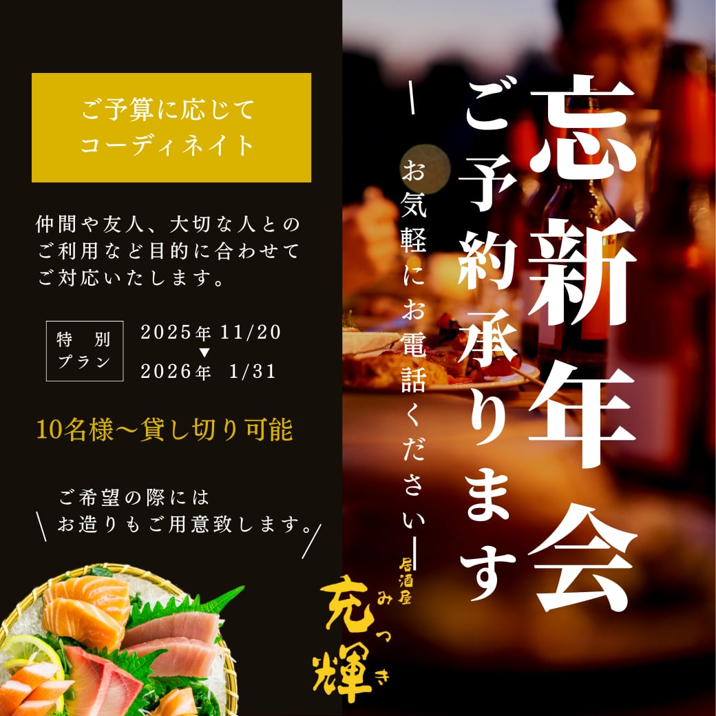 忘年会・新年会について