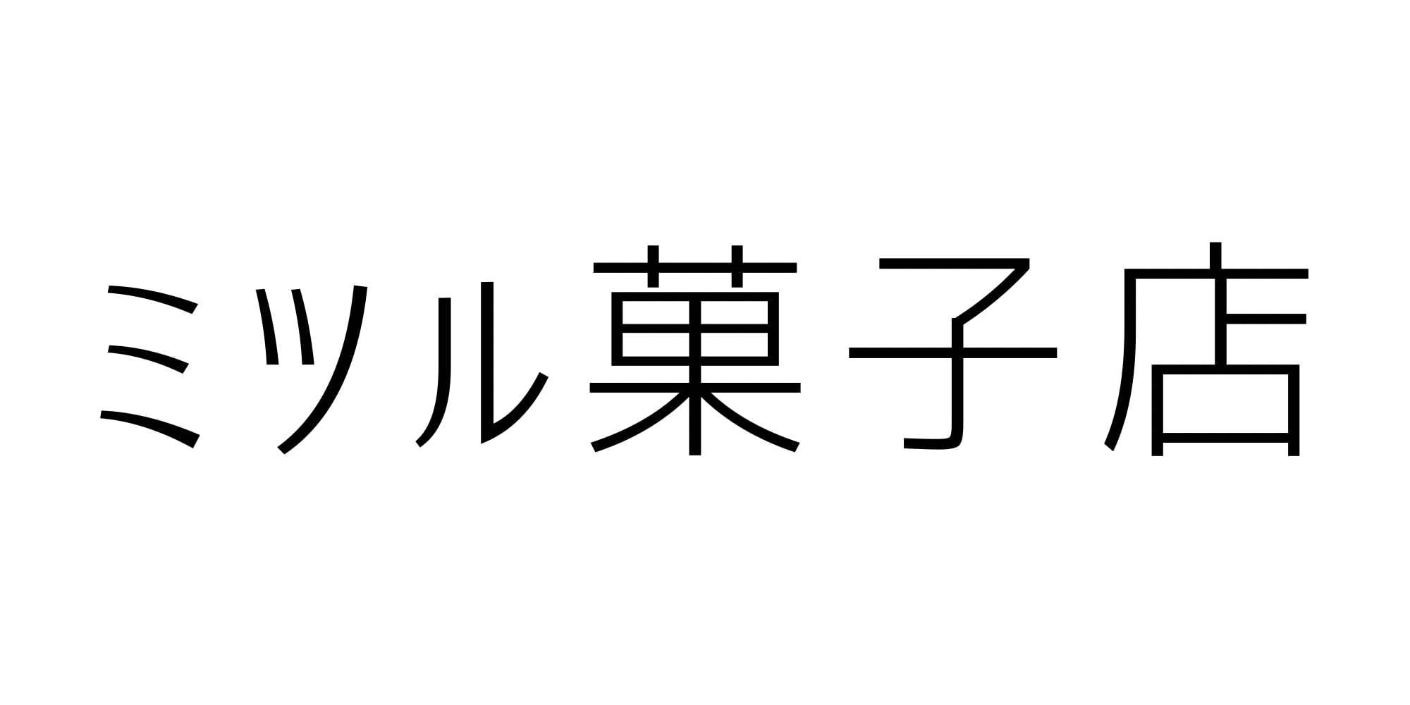 ミツル菓子店