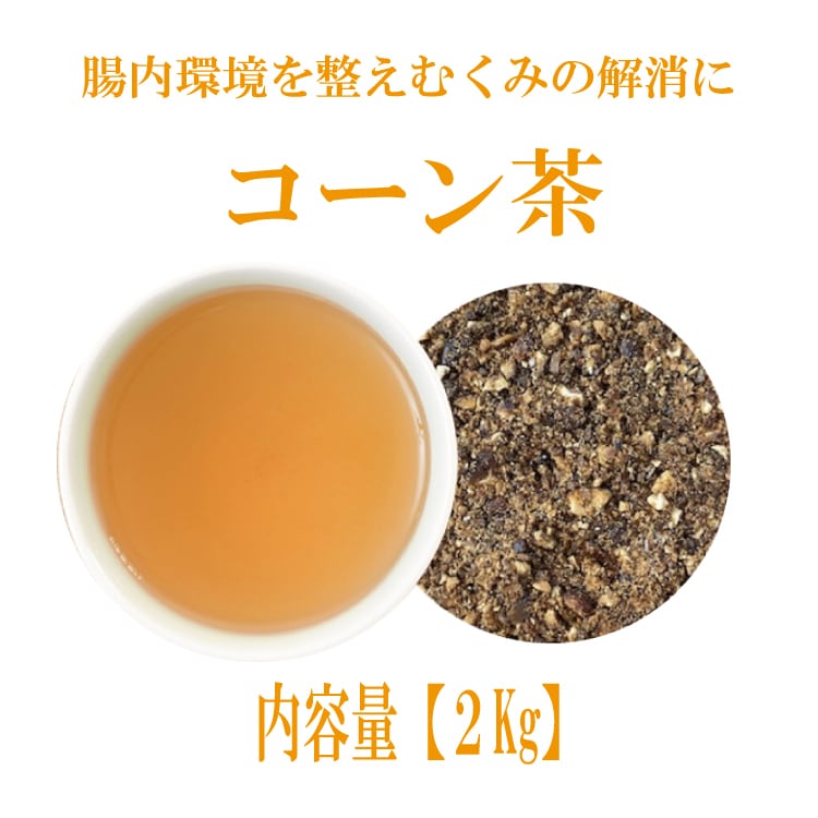 コーン茶(アメリカ産)：2kg