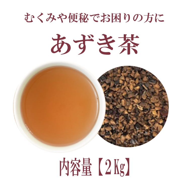 あずき茶(北海道産)：2kg