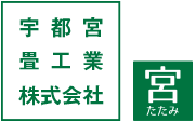 【畳の通販】宇都宮畳工業株式会社【置畳/30cmミニ畳/ネットショップ/宮たたみ】