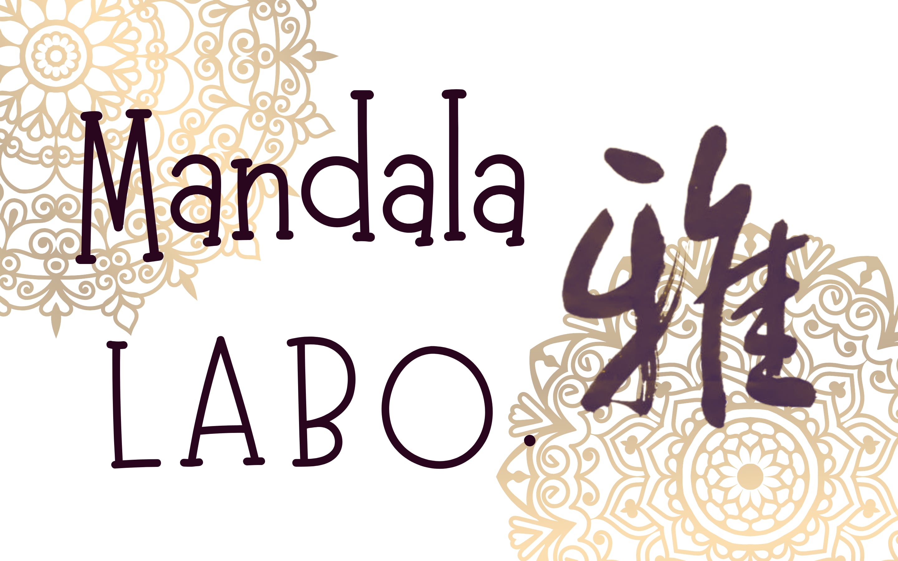 曼荼羅LABO