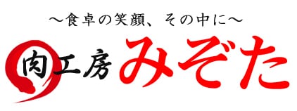 肉工房みぞた