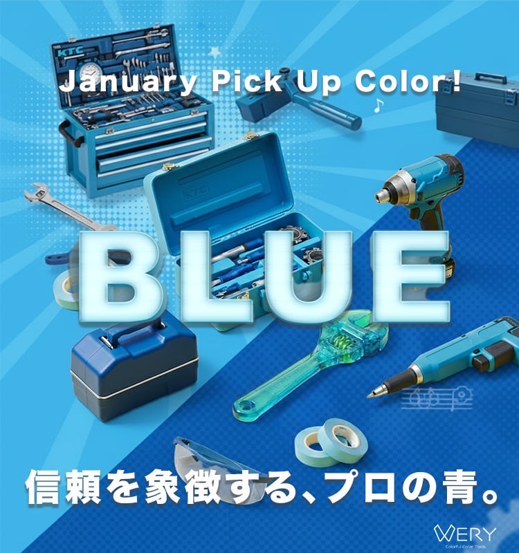 信頼を象徴する、プロの青。