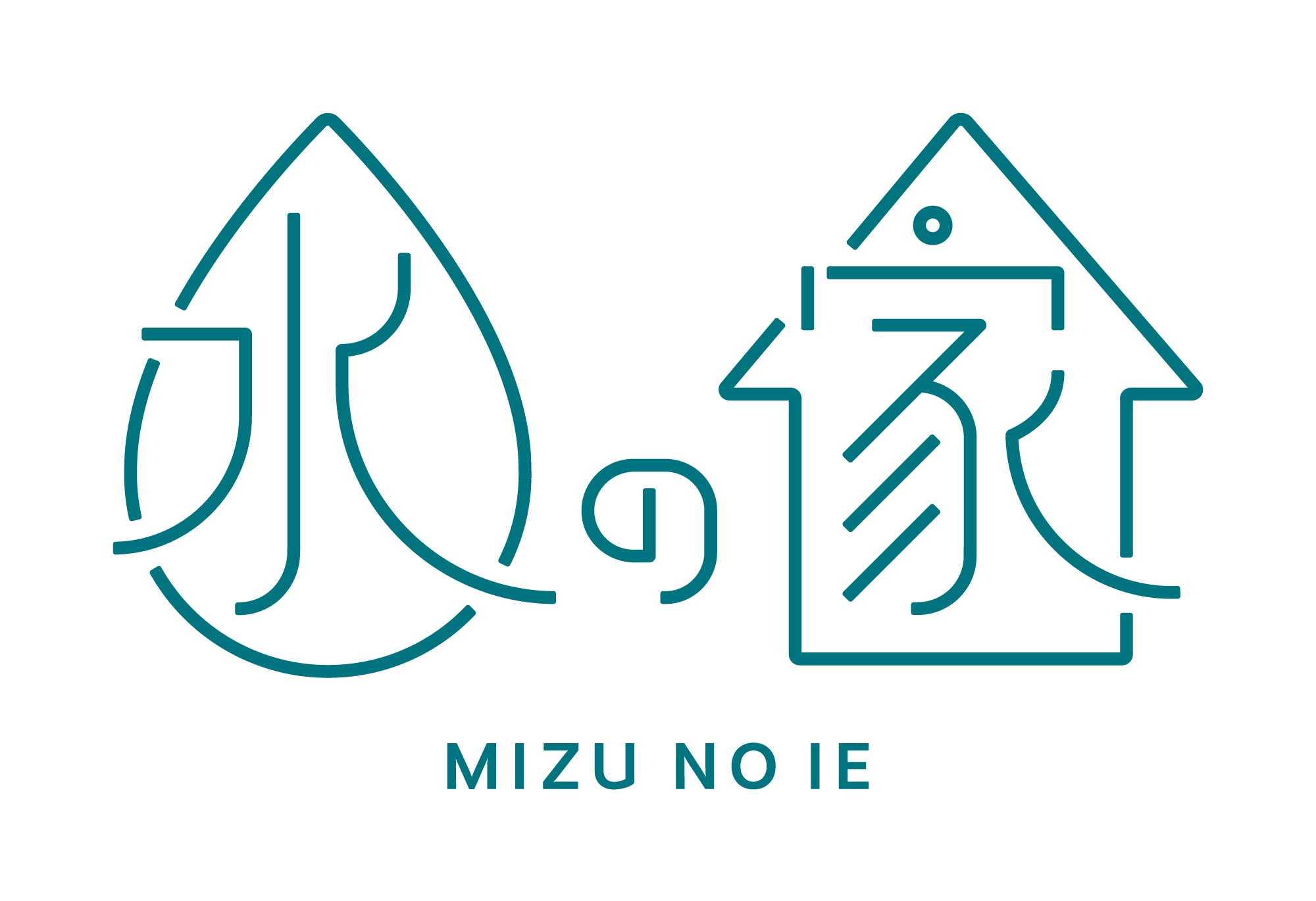 水の家