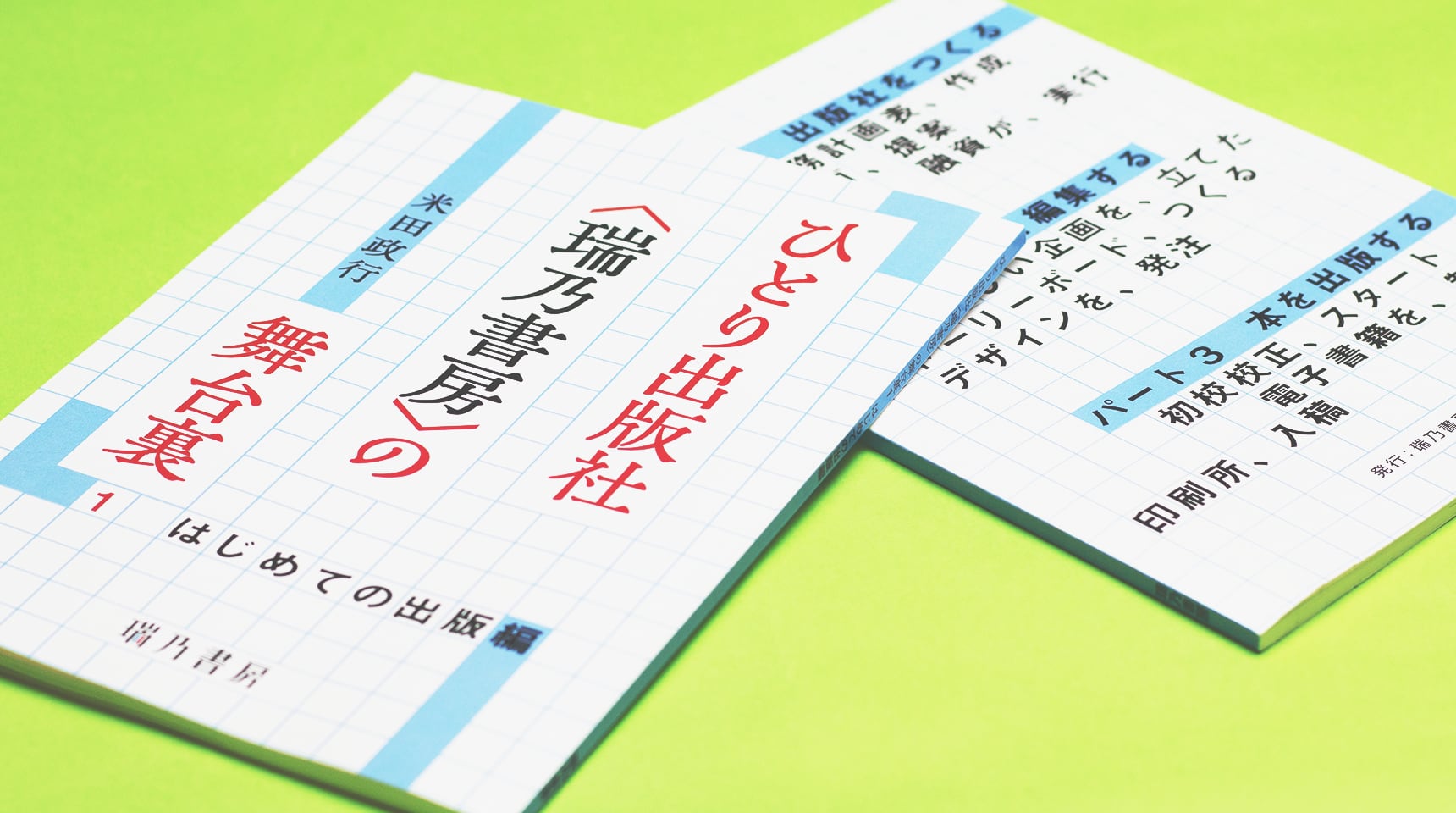 ひとり出版社〈瑞乃書房〉の舞台裏１　はじめての出版編