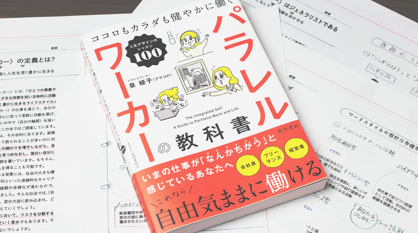 パラレルワーカーの教科書　ココロもカラダも健やかに働く人生デザインのレッスン100