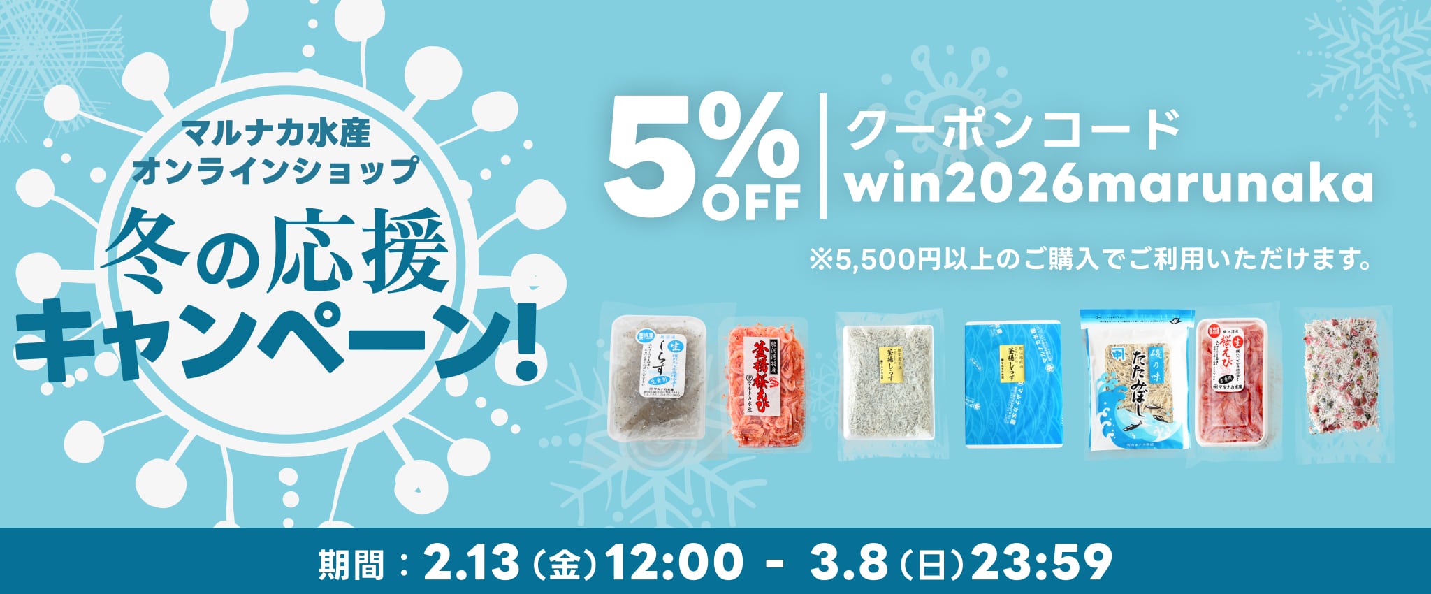 冬の応援キャンペーン