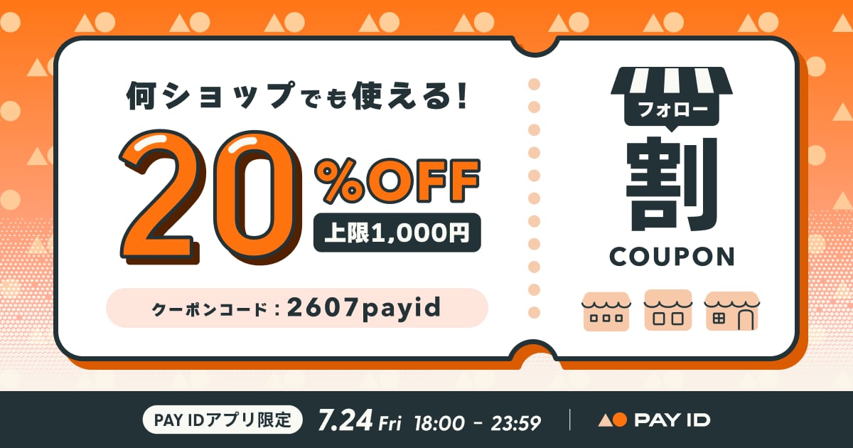 PAY IDアプリ限定 フォロー割キャンペーン