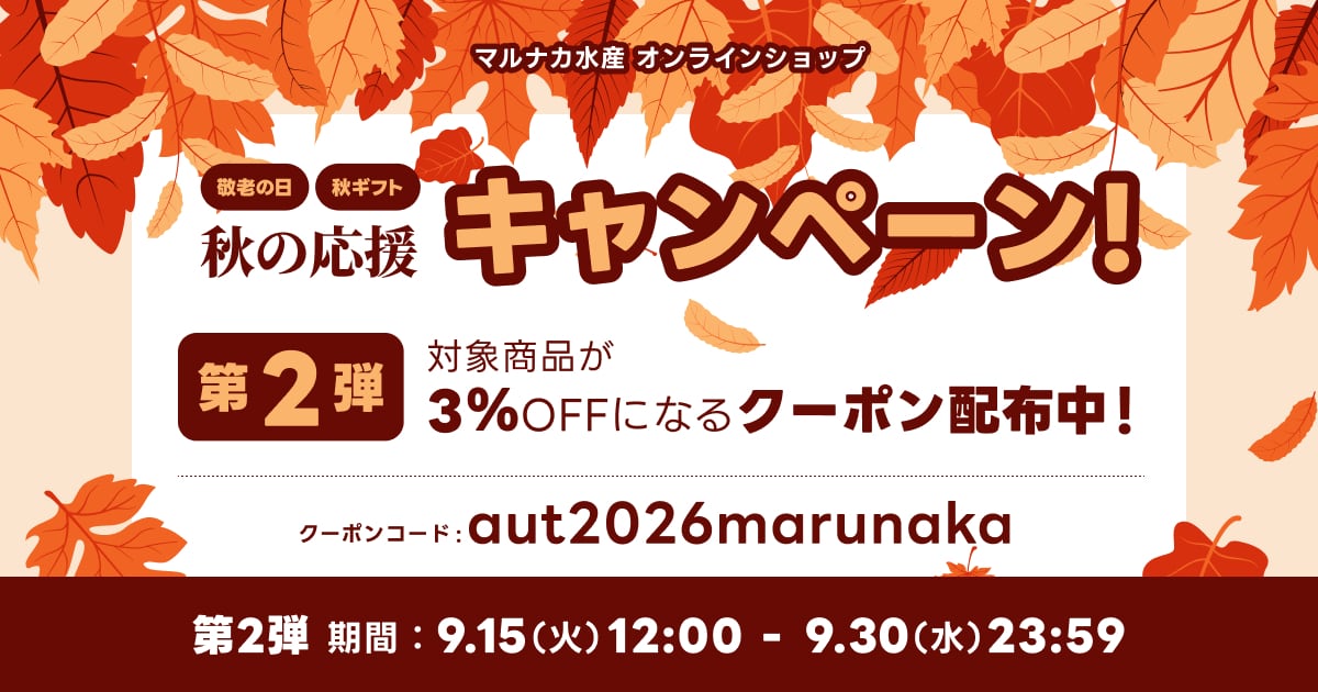 秋の応援キャンペーン2026第2弾