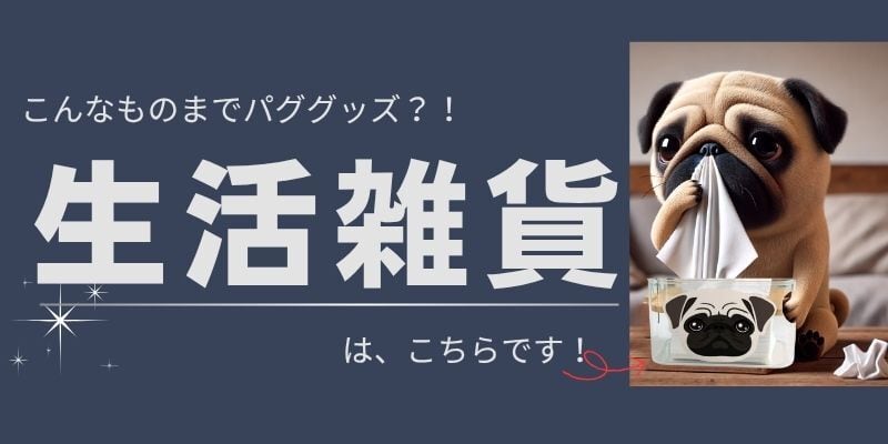 Pug shower - パグシャワー パグ雑貨専門店