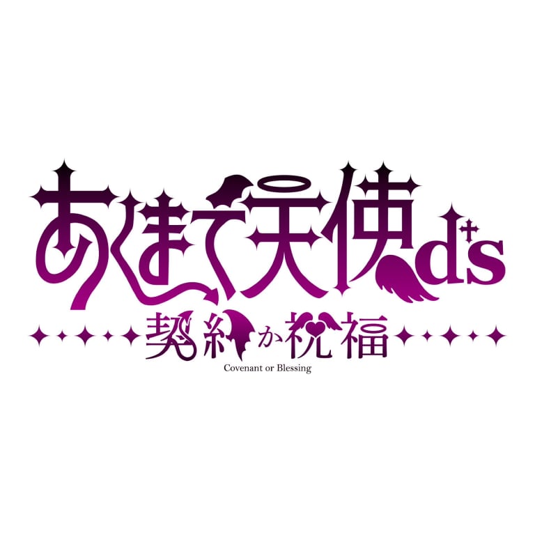あくまで天使b†s