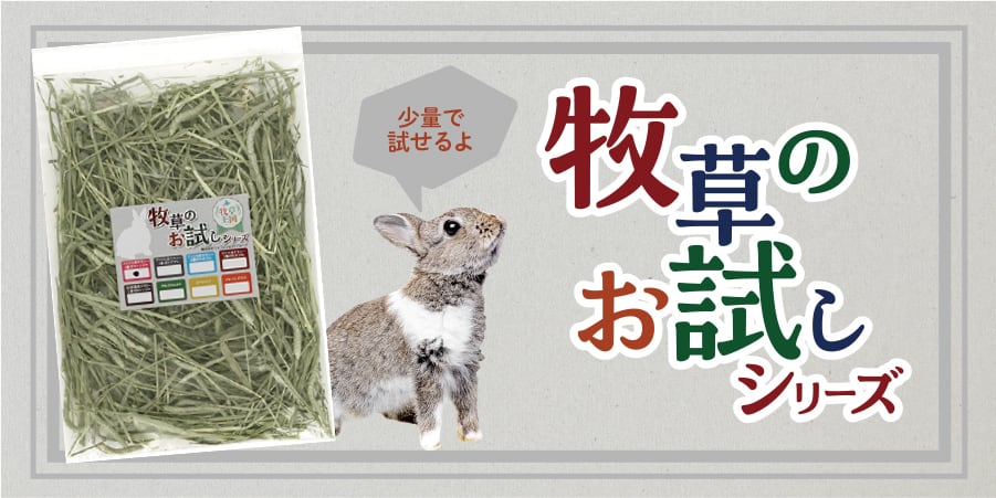 牧草お試しパック | うさぎの牧草チモシーもふぱふぇofficial