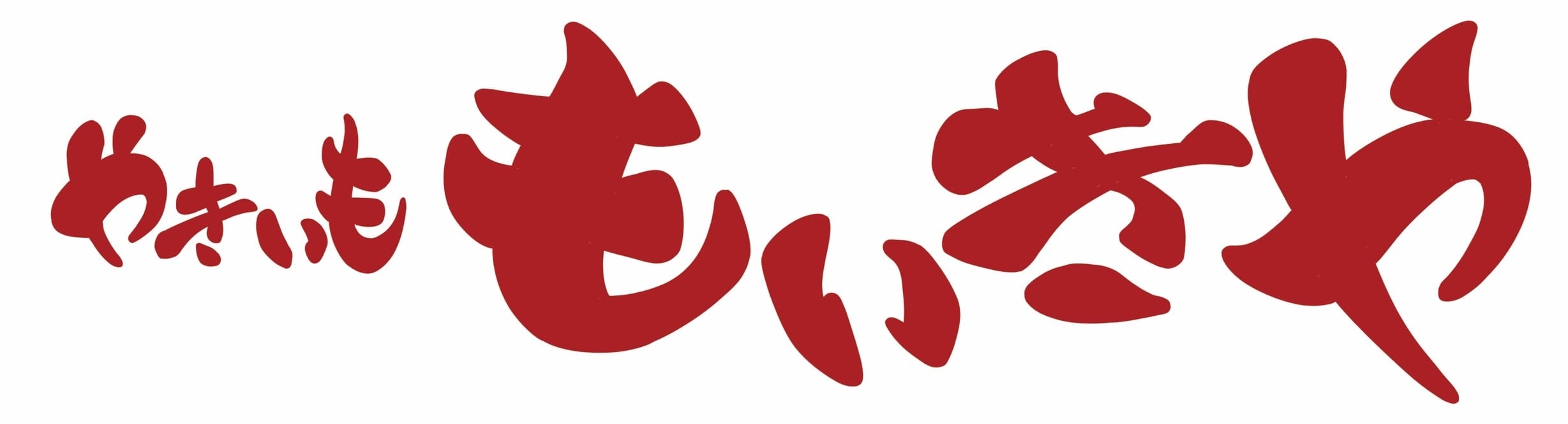 やきいももいきや