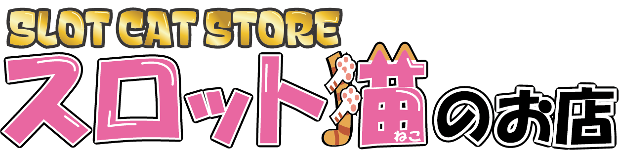 スロット猫のお店