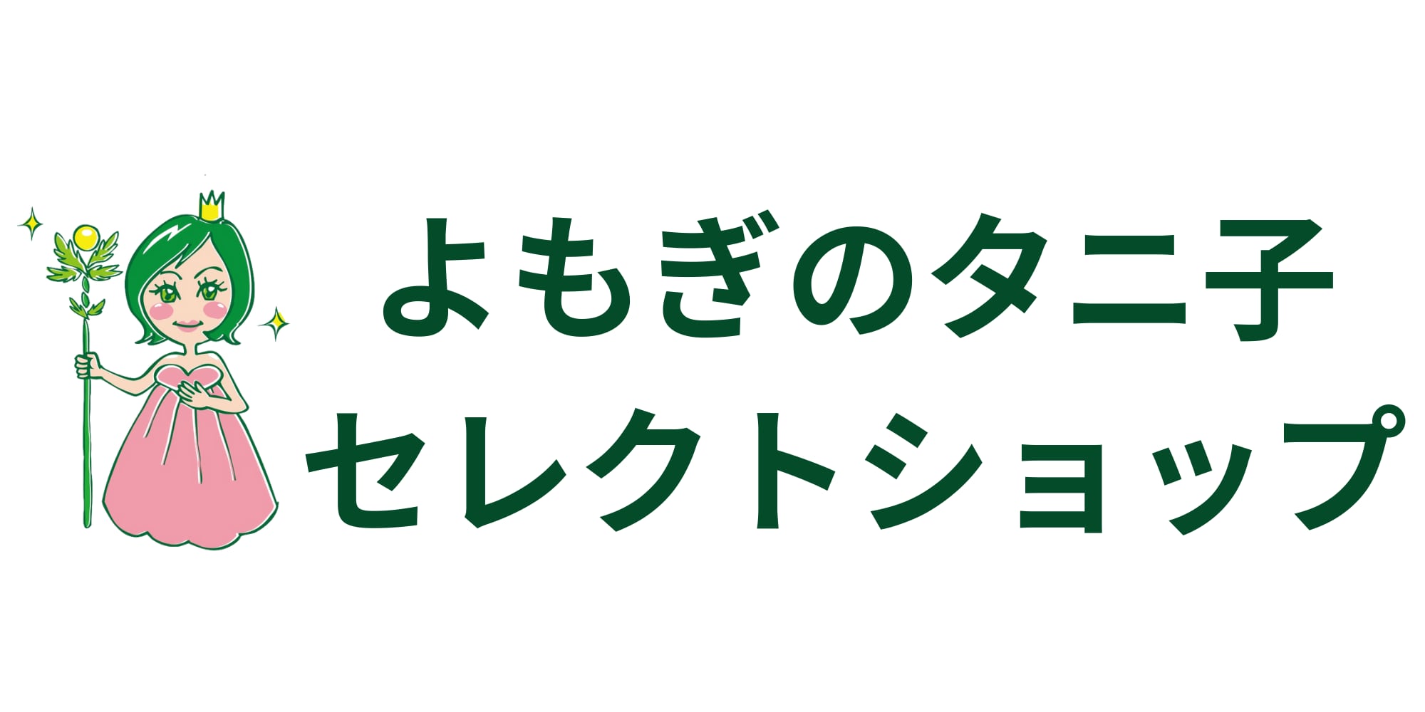 よもぎのタニ子セレクトショップ