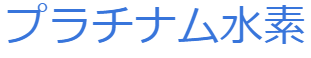 水素サプリメント Hi-Level